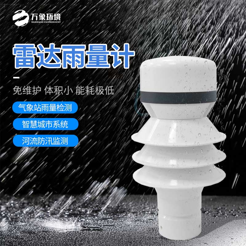 雷達(dá)雨量計——小型化、高效率、低成本的設(shè)備