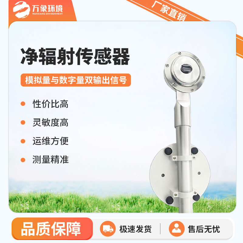 凈輻射傳感器是一款什么設(shè)備？