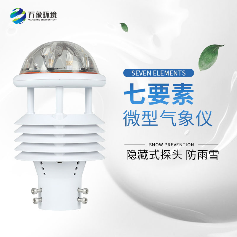 七要素微型氣象儀——廣泛應(yīng)用，滿足不同需求
