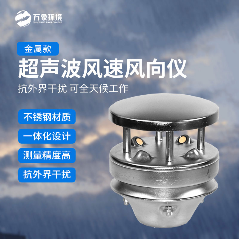 金屬款超聲波風速風向傳感器：多領(lǐng)域應(yīng)用，賦能智慧生活