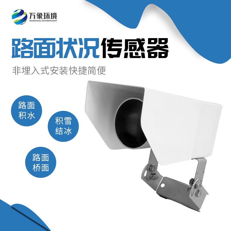 為何路面狀況傳感器如此重要？