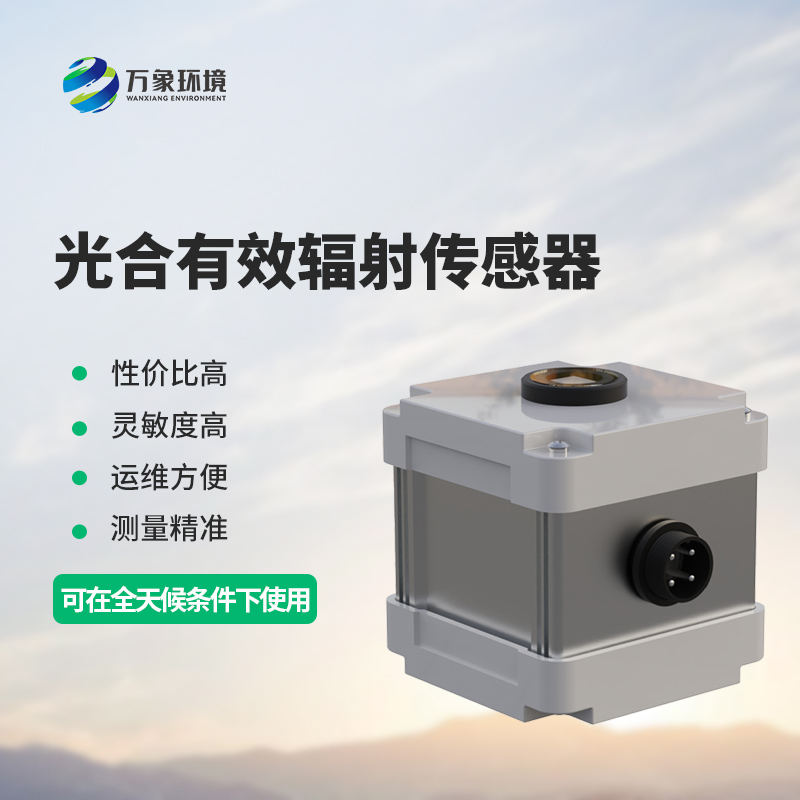 光合有效輻射表測量光合有效輻射準確嗎？