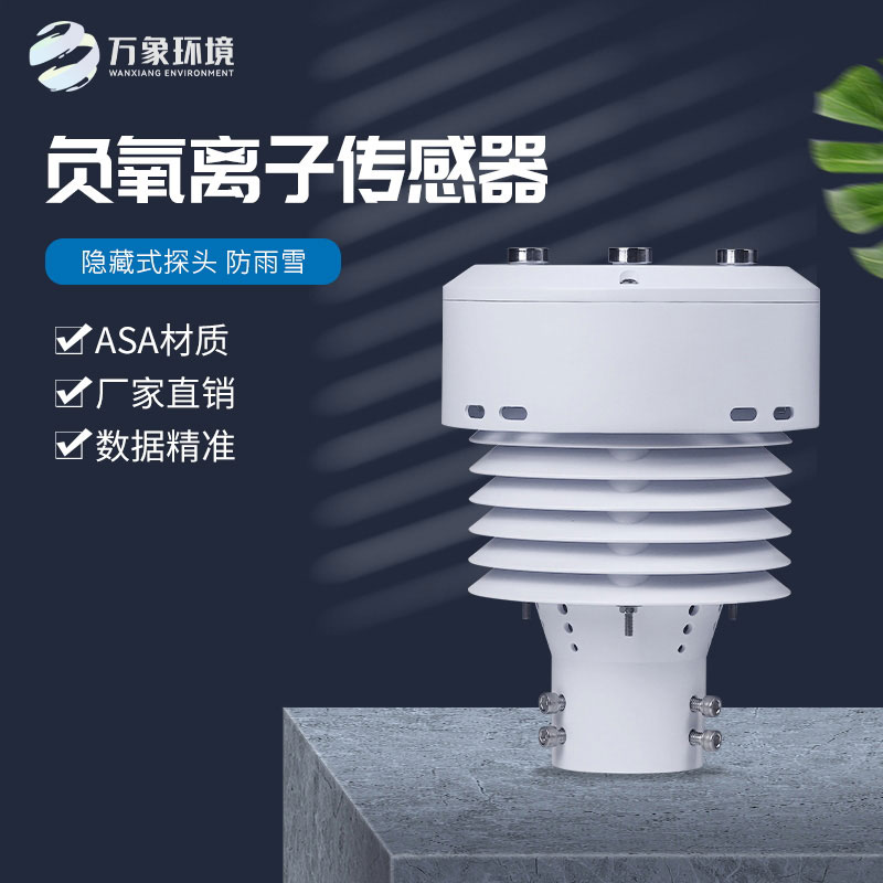 負(fù)氧離子傳感器還可以監(jiān)測(cè)空氣溫度、濕度、PM2.5、PM10等