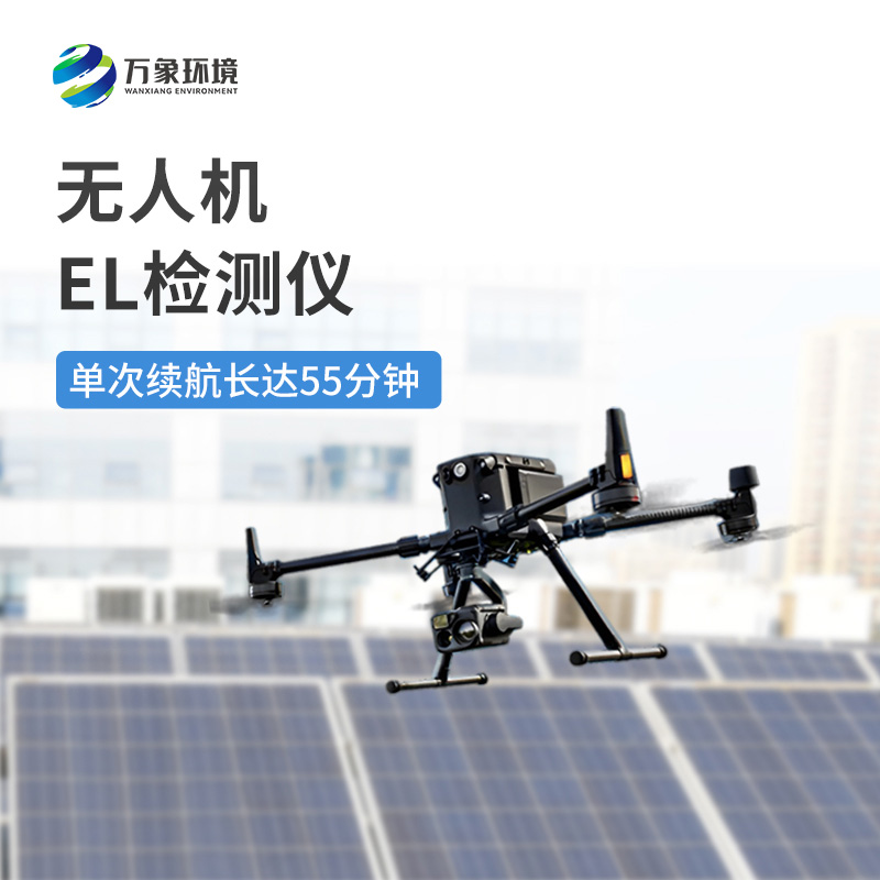 無(wú)人機(jī)el檢測(cè)儀——高效靈活，無(wú)懼地形限制