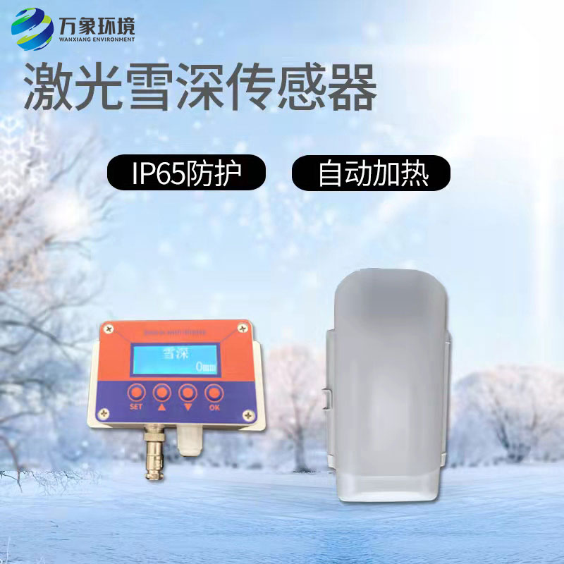 激光雪深傳感器有什么作用？