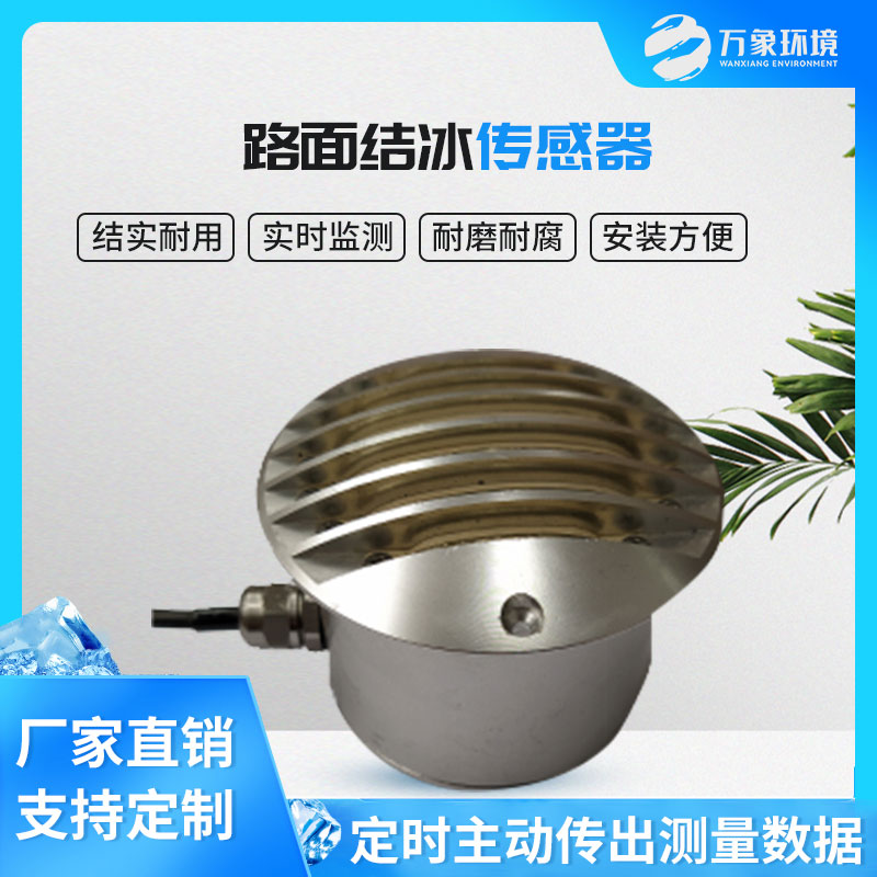 路面結(jié)冰傳感器能實(shí)時(shí)檢測(cè)出積水、淋水、結(jié)冰及結(jié)冰厚度等狀態(tài)數(shù)據(jù)