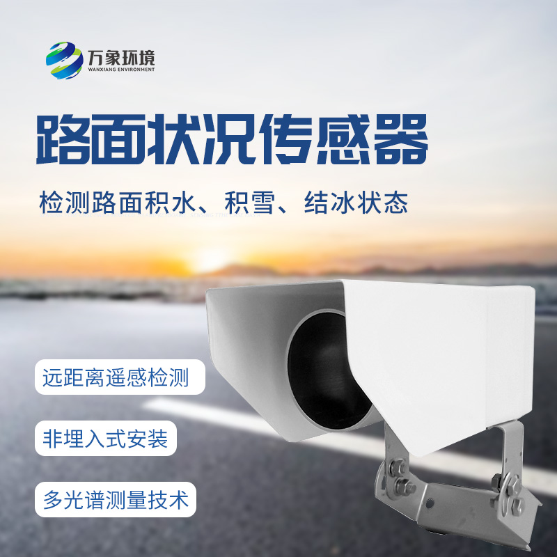 什么是遙感式路面狀況傳感器？
