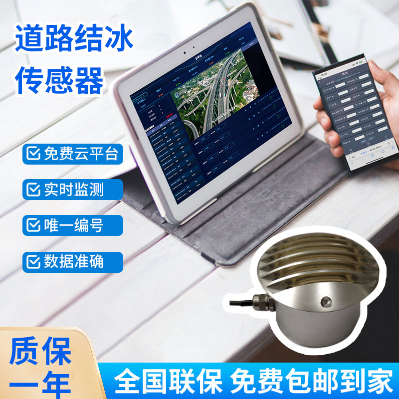 路面結(jié)冰傳感器能實(shí)時(shí)檢測(cè)出積水、淋水、結(jié)冰及結(jié)冰厚度等狀態(tài)數(shù)據(jù)