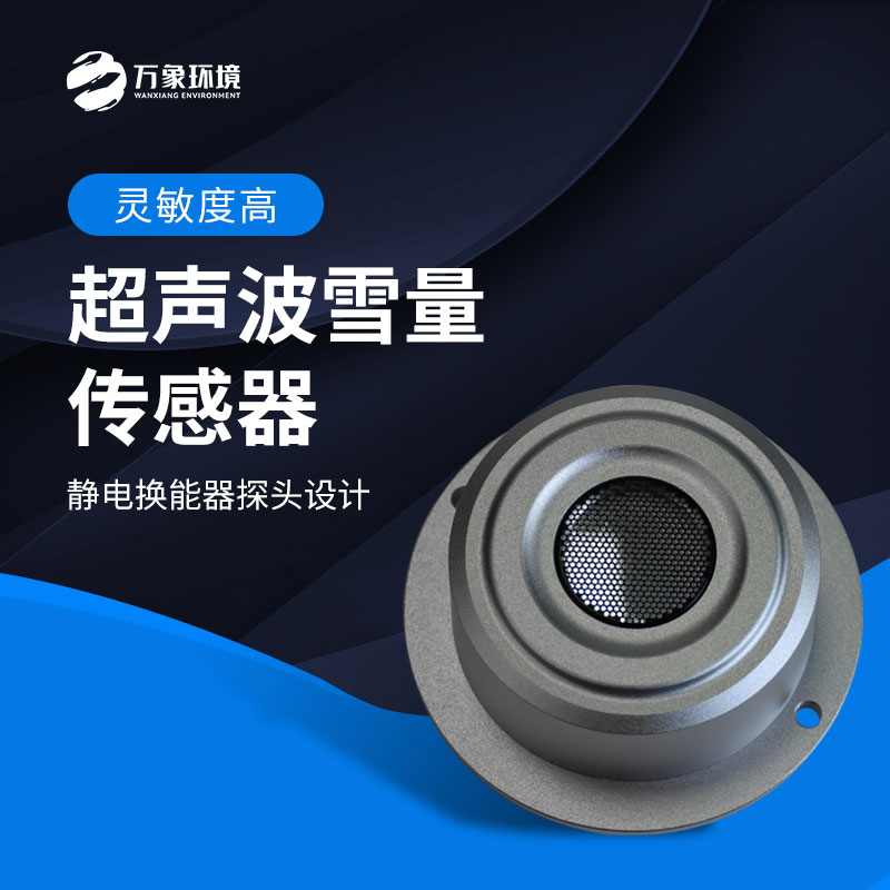 揭秘超聲波雪量傳感器：科技如何助力氣象監(jiān)測？