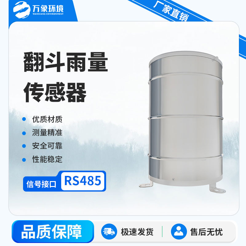 翻斗雨量計(jì)：自動(dòng)化程度高，實(shí)時(shí)監(jiān)測