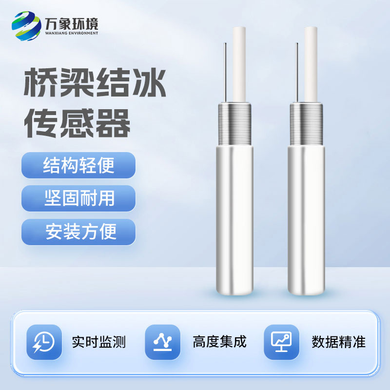 積冰厚度傳感器對(duì)于寒冷的冬季有什么作用？