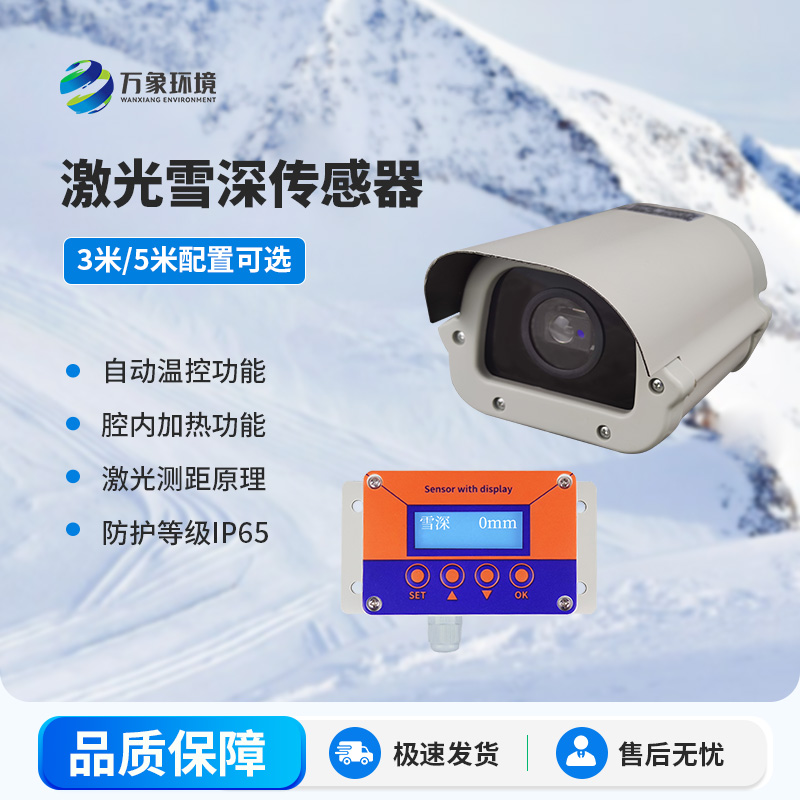 激光雪深傳感器有哪些主要應用場景？