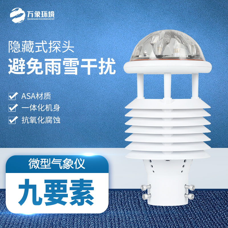 多功能氣象傳感器：實時監(jiān)測，快速響應天氣變化