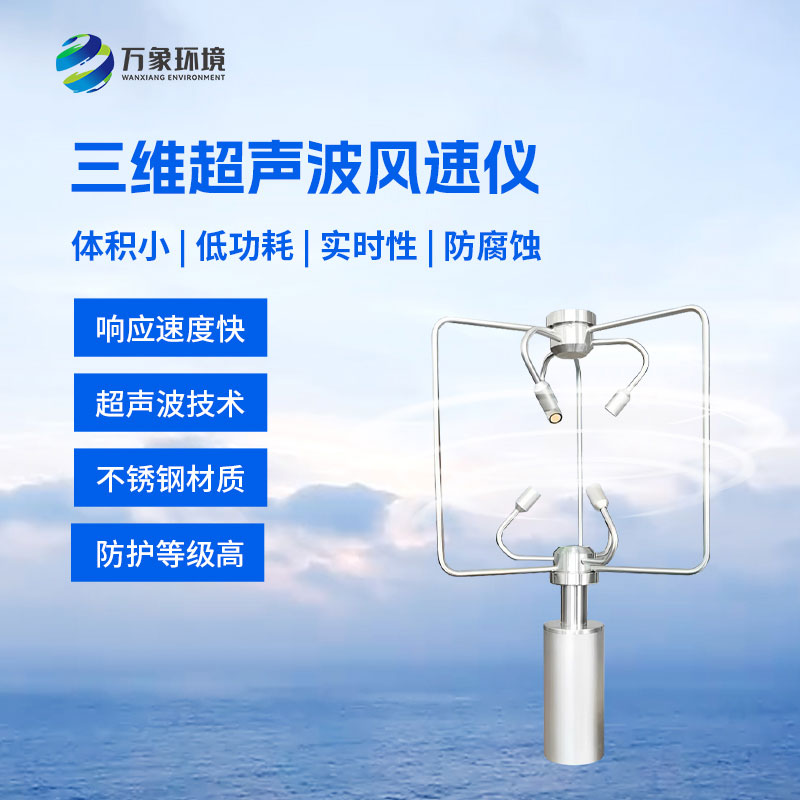 揭秘三維風速風向儀：風的“私人偵探”