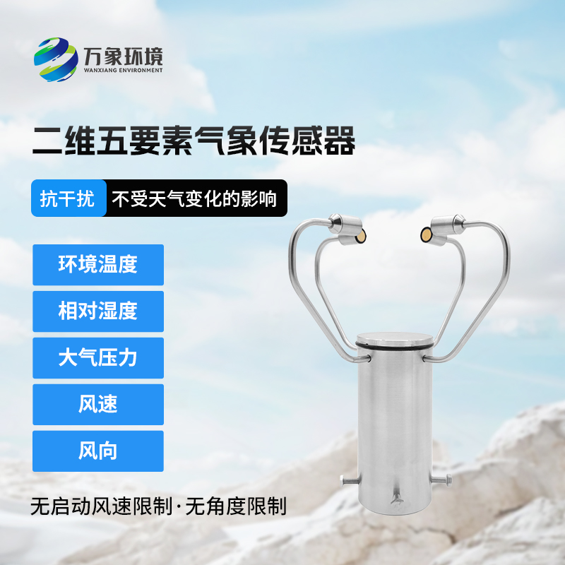 二維五要素氣象傳感器有什么用途？