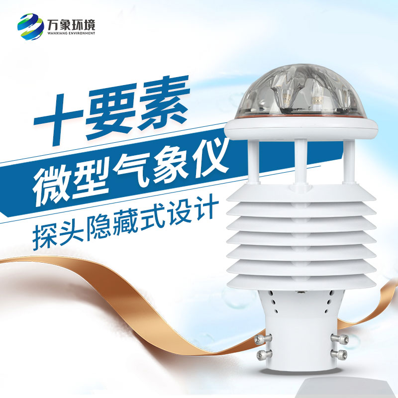 十要素綜合氣象傳感器，對于城市環(huán)境監(jiān)測有話說！
