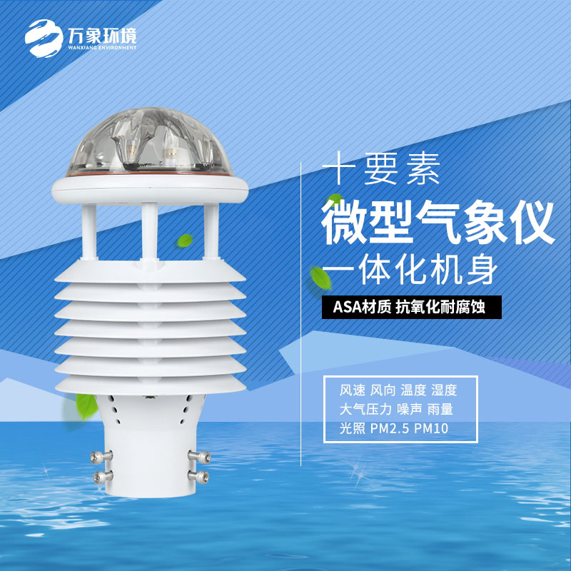 氣象環(huán)境監(jiān)測(cè)微氣象儀：氣象萬(wàn)千，一“儀”掌控