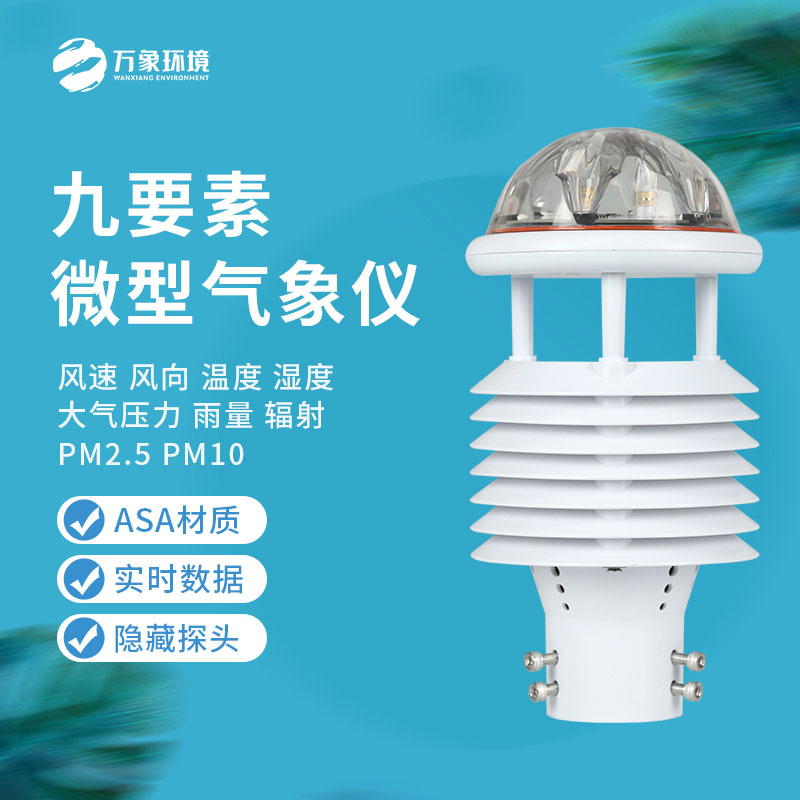 綜合氣象傳感器：小體積，大能量