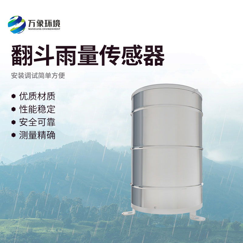 翻斗雨量傳感器：翻斗舞動(dòng)，雨量可知