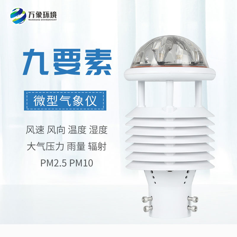 一體化微氣象傳感器，可以用于城市環(huán)境監(jiān)測