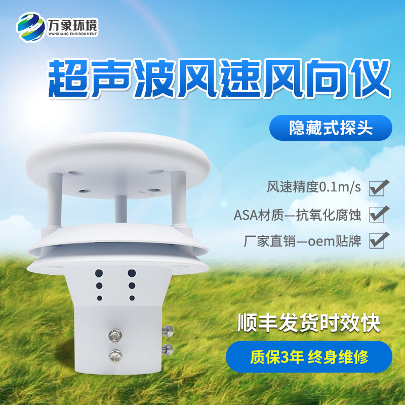 超聲波風速傳感器