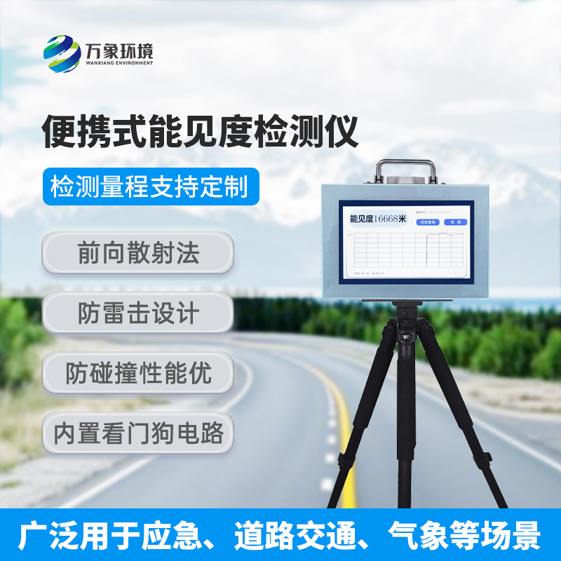 能見度檢測(cè)儀：既便攜，又高效