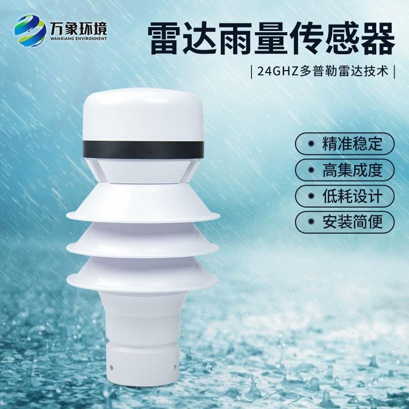 雷達雨量計監(jiān)測降雨量有什么優(yōu)勢？