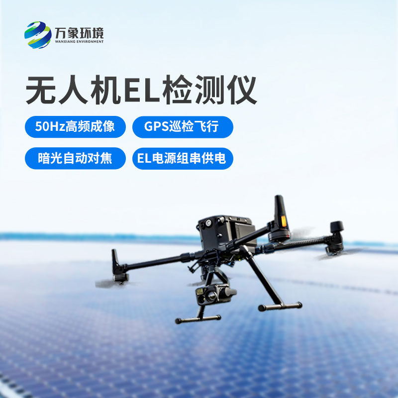 光伏電站無(wú)人機(jī)el檢測(cè)儀，新方式監(jiān)測(cè)光伏隱患！
