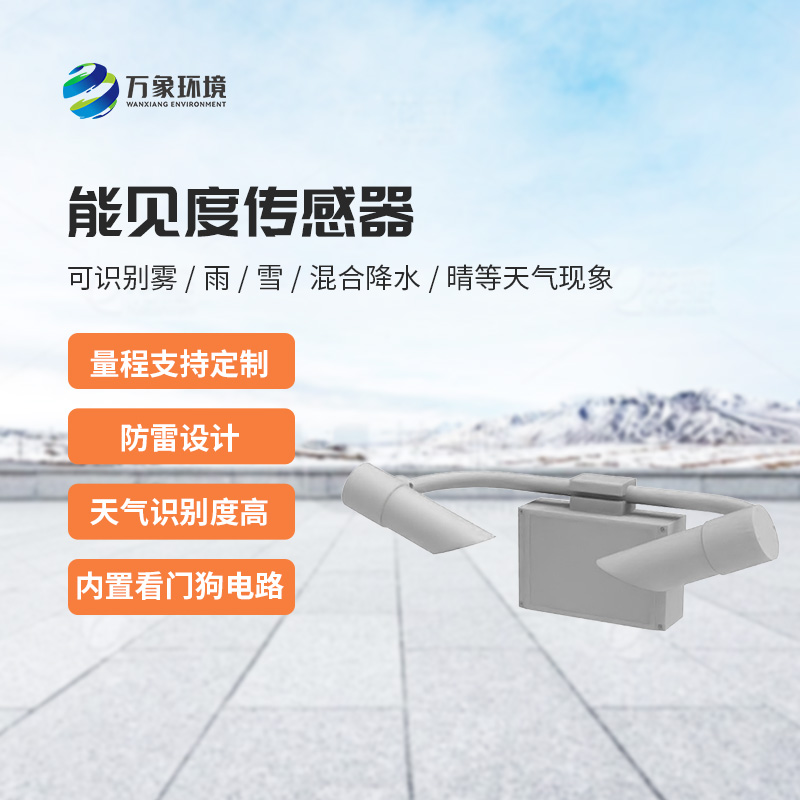能見度傳感器：不受時間、地點和天氣條件的限制