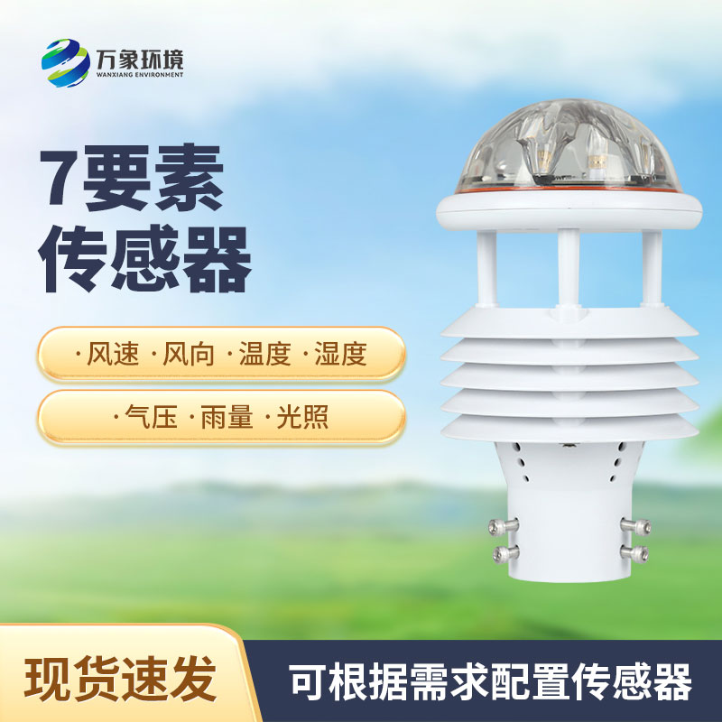 綜合氣象傳感器，適用于多場景多領域的傳感器！