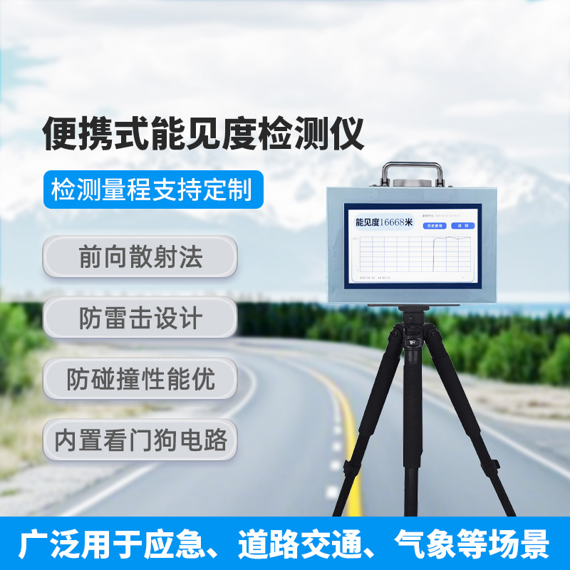 便攜式能見度檢測儀，除了便攜，還有什么創(chuàng)新優(yōu)勢？