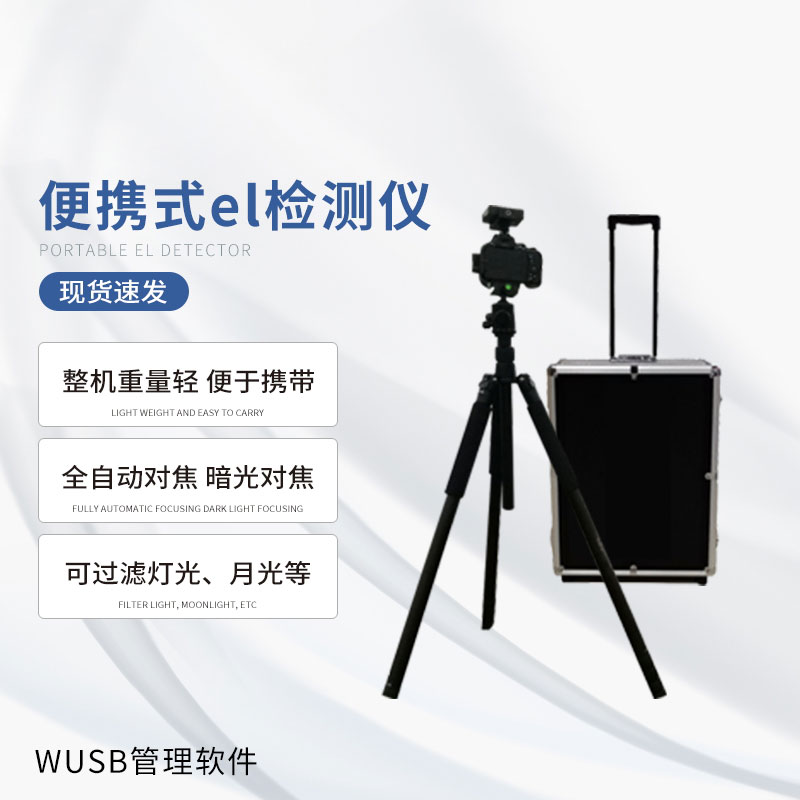 光伏便攜el檢測儀，快速檢測出隱性光伏板缺陷