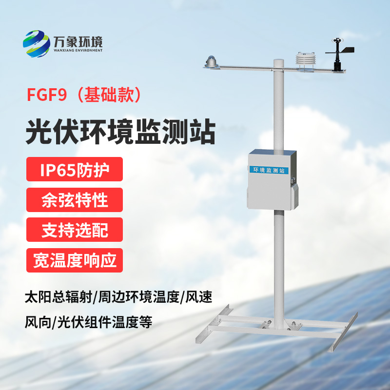 太陽能發(fā)電環(huán)境監(jiān)測站，創(chuàng)新光伏電站環(huán)境監(jiān)管方式