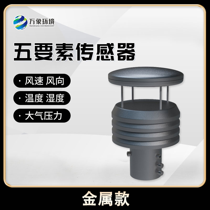 五要素微型氣象儀，創(chuàng)新氣象監(jiān)測方式