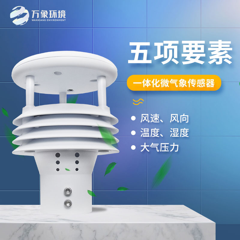 氣象五參數(shù)傳感器，突出優(yōu)勢在哪幾個(gè)方面？