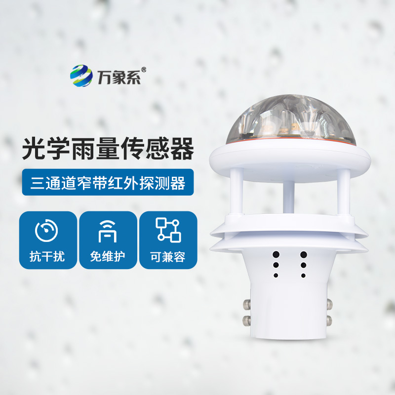 光學(xué)雨量傳感器：精度高、抗環(huán)境光能力強(qiáng)