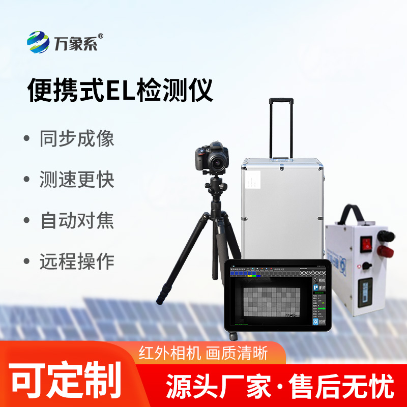 光伏組件el檢測儀，光伏電站運(yùn)維工具中的寶藏設(shè)備