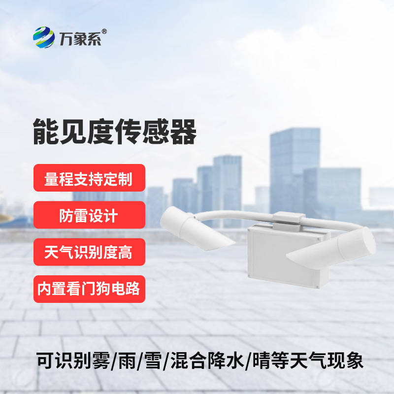能見度傳感器，創(chuàng)新高速公路天氣現(xiàn)象監(jiān)測工具
