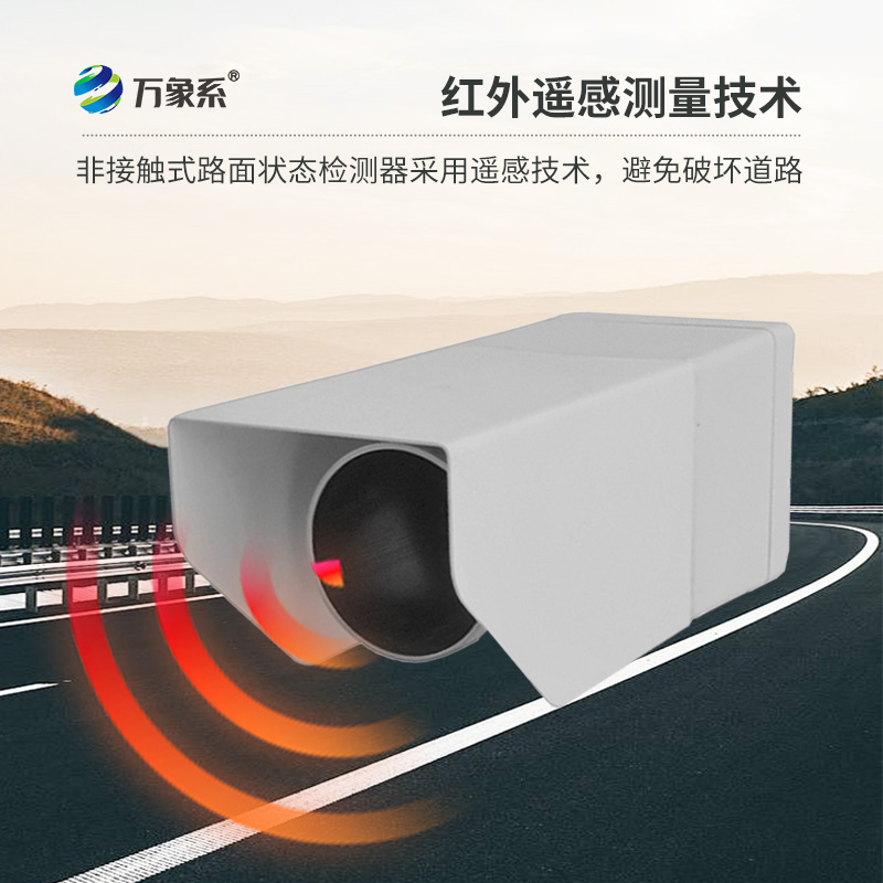 路面狀況傳感器，創(chuàng)新路面狀況監(jiān)測(cè)設(shè)備