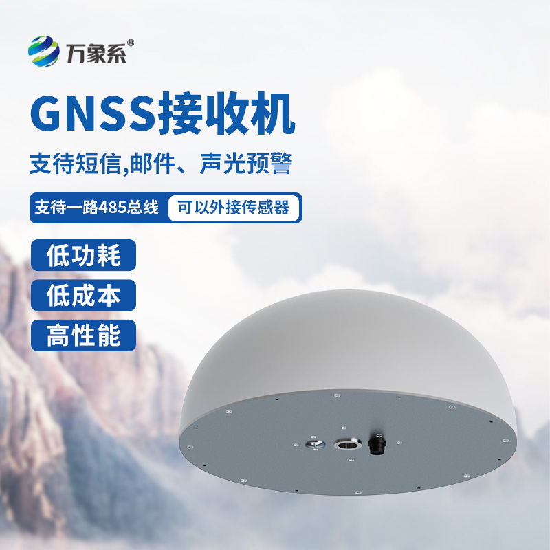 GNSS傳感器，對(duì)于位移監(jiān)測有獨(dú)到之處
