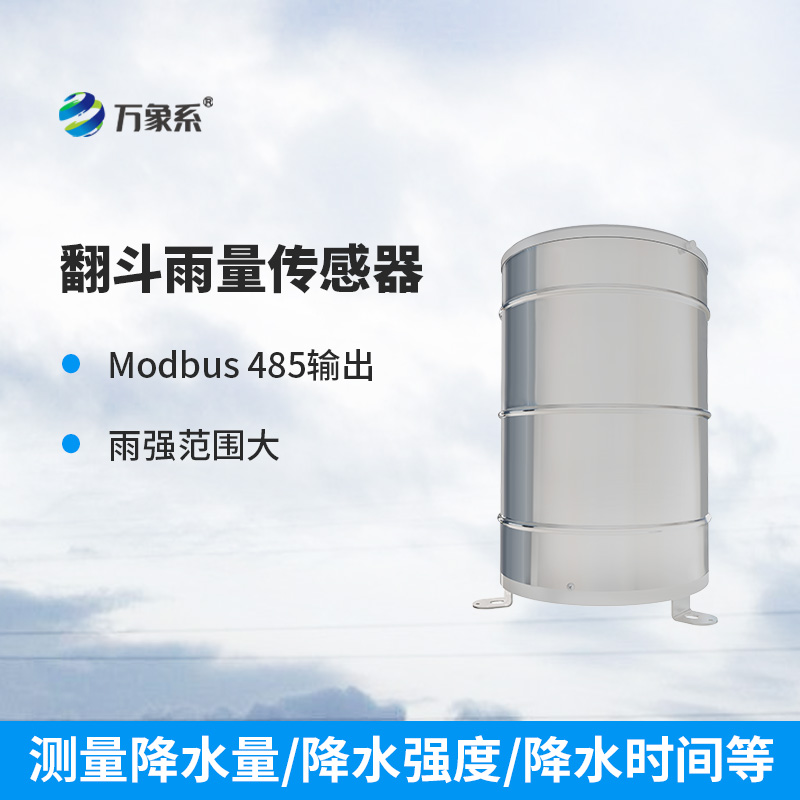 翻斗雨量傳感器：穩(wěn)定可靠，測量精準(zhǔn)