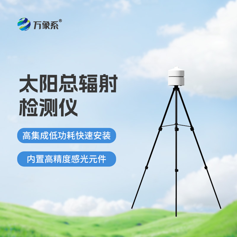 太陽(yáng)總輻射檢測(cè)儀：適用于各類應(yīng)急氣象短期觀測(cè)、移動(dòng)氣象監(jiān)測(cè)等氣象數(shù)據(jù)的獲取