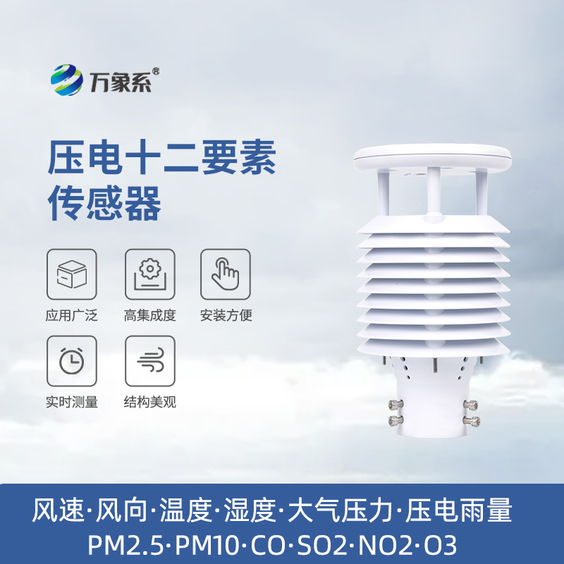壓電十二要素傳感器：雨量、空氣質(zhì)量都能監(jiān)測(cè)