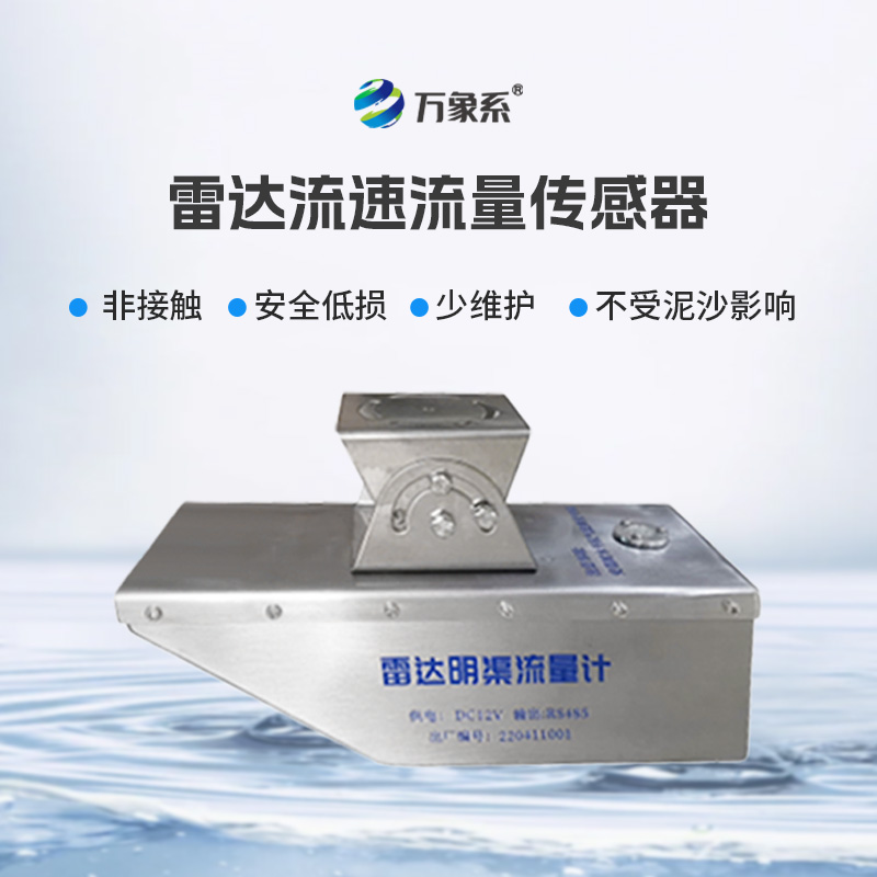 雷達(dá)水位流速流量傳感器，非接觸，適合承擔(dān)急難險(xiǎn)重觀測任務(wù)