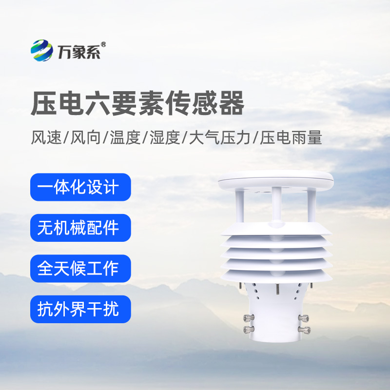 壓電六要素傳感器，可作車載，精準(zhǔn)監(jiān)測氣象參數(shù)