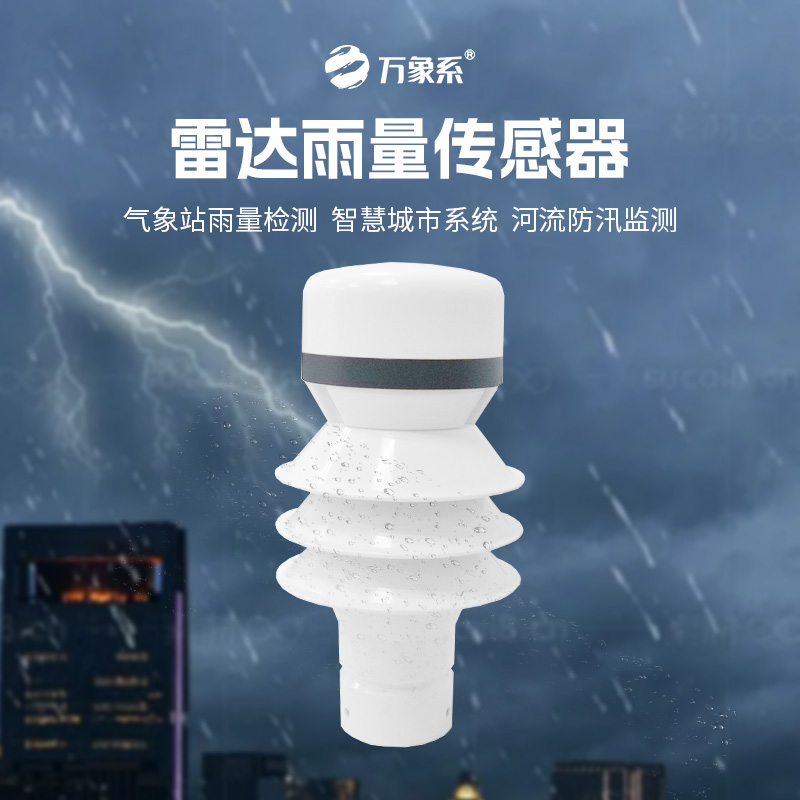 雷達(dá)雨量傳感器，?智測(cè)降雨，守護(hù)安全