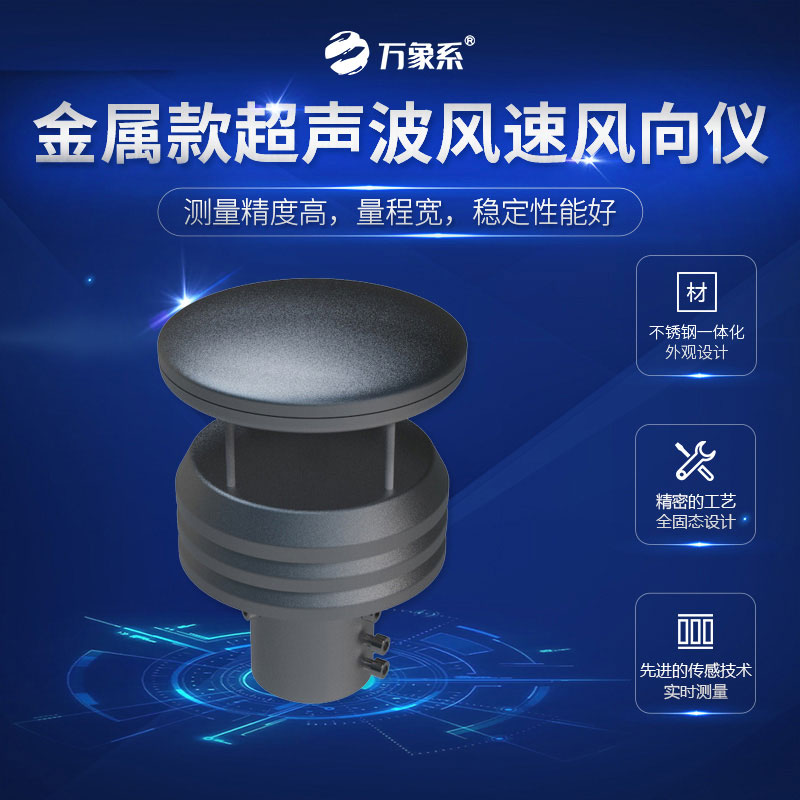 超聲波風速風向儀金屬款，金屬身軀，精準測量