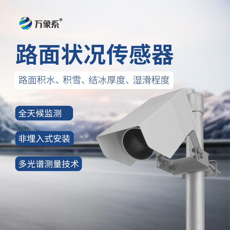 遙感式路面狀況傳感器：多光譜測量技術(shù)下的道路守護(hù)者