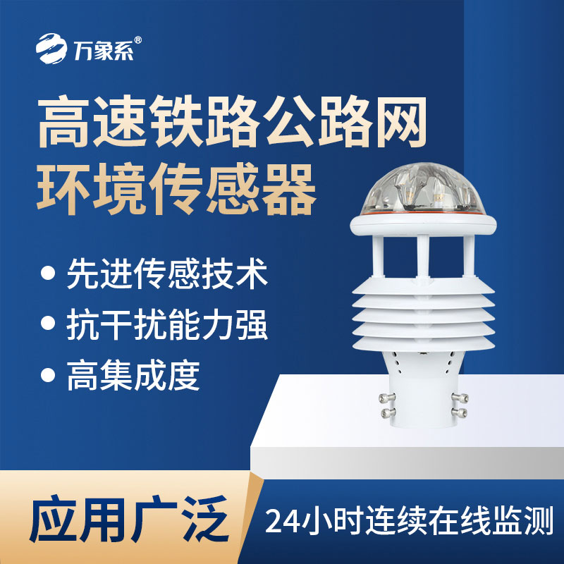 高速鐵路公路網(wǎng)環(huán)境傳感器會為交通帶來哪些新便利？