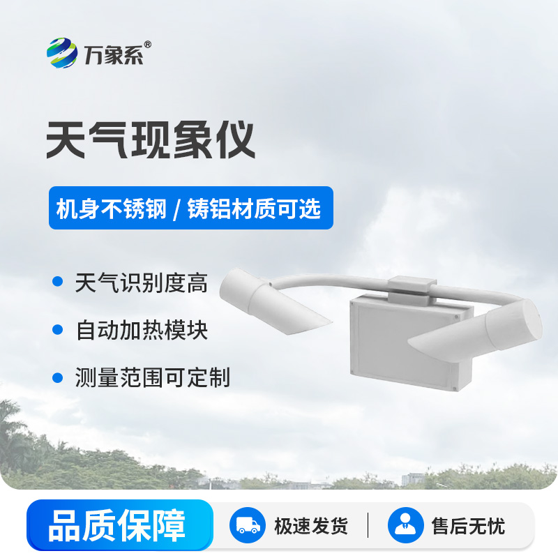 前向散射儀：80千米能見度內(nèi)的“精準測量師”